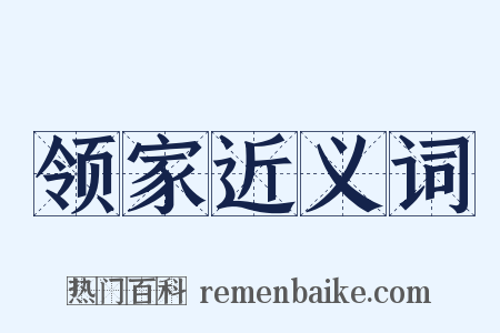 领家近义词是什么意思的图片